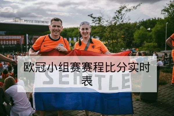 欧冠小组赛赛程比分实时表